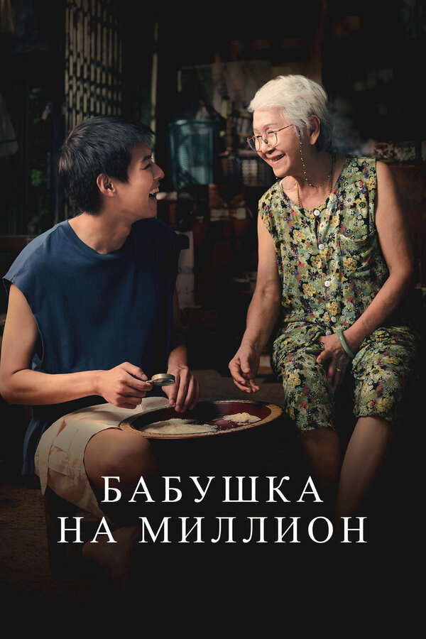 Бабушка на миллион - постер фильма